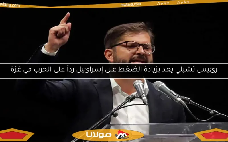 رئيس تشيلي يعد بزيادة الضغط على إسرائيل رداً على الحرب في غزة