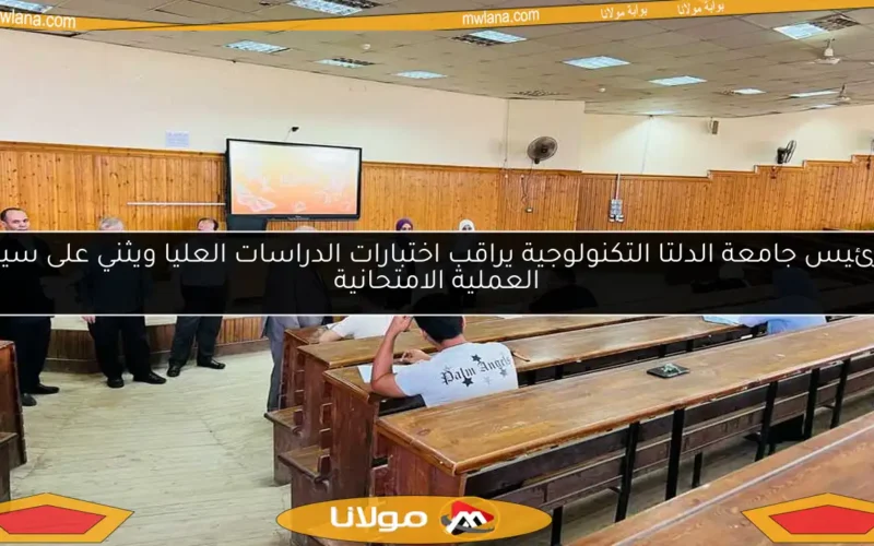 رئيس جامعة الدلتا التكنولوجية يراقب اختبارات الدراسات العليا ويثني على سير العملية الامتحانية