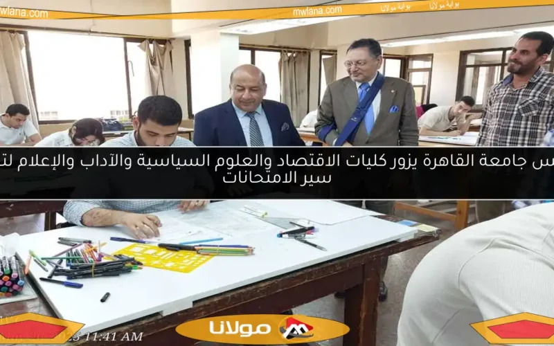 رئيس جامعة القاهرة يزور كليات الاقتصاد والعلوم السياسية والآداب والإعلام لتفقد سير الامتحانات