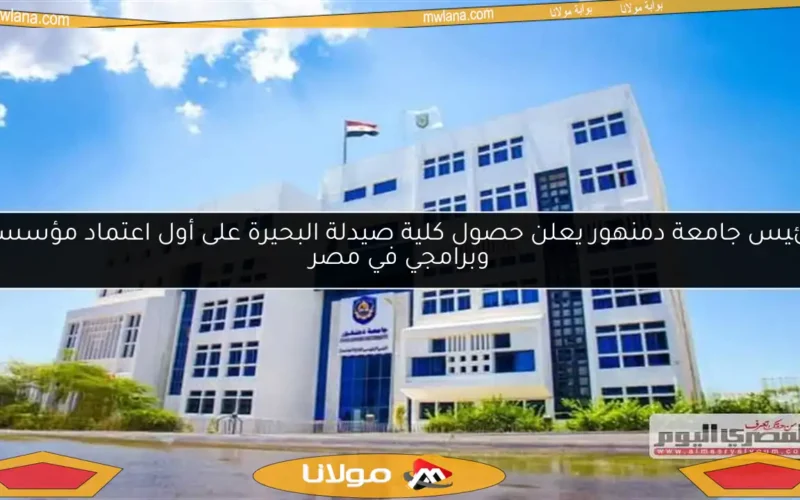 رئيس جامعة دمنهور يعلن حصول كلية صيدلة البحيرة على أول اعتماد مؤسسي وبرامجي في مصر