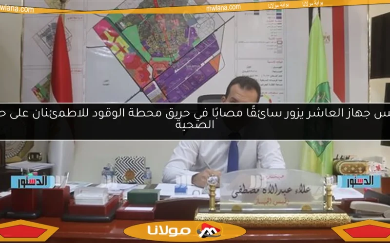رئيس جهاز العاشر يزور سائقًا مصابًا في حريق محطة الوقود للاطمئنان على حالته الصحية