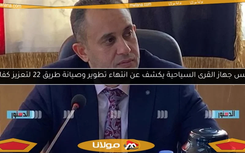 رئيس جهاز القرى السياحية يكشف عن انتهاء تطوير وصيانة طريق 22 لتعزيز كفاءته