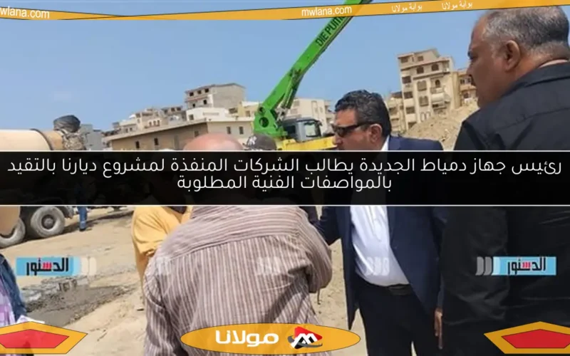 رئيس جهاز دمياط الجديدة يطالب الشركات المنفذة لمشروع ديارنا بالتقيد بالمواصفات الفنية المطلوبة