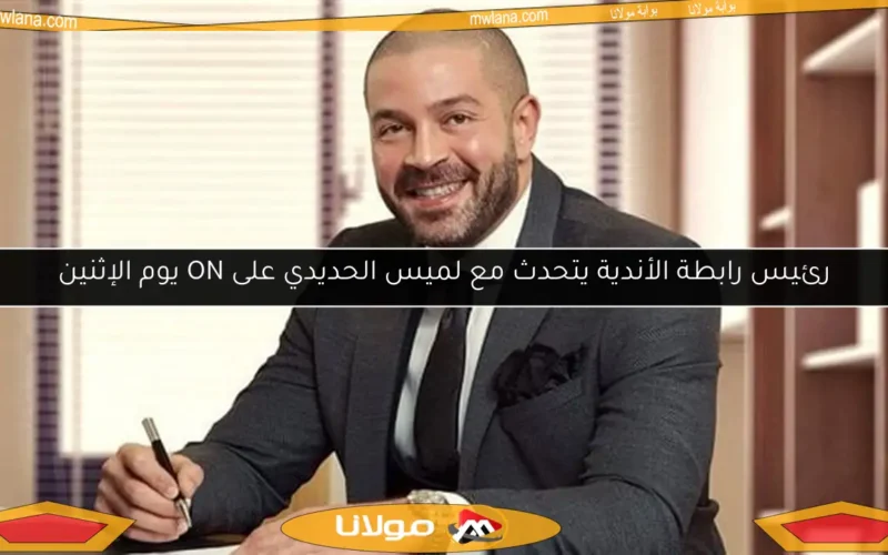 رئيس رابطة الأندية يتحدث مع لميس الحديدي على ON يوم الإثنين