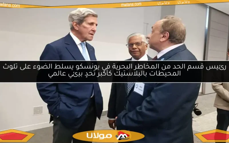 رئيس قسم الحد من المخاطر البحرية في يونسكو يسلط الضوء على تلوث المحيطات بالبلاستيك كأكبر تحدٍ بيئي عالمي