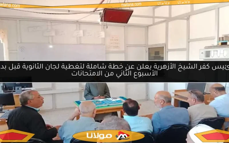 رئيس كفر الشيخ الأزهرية يعلن عن خطة شاملة لتغطية لجان الثانوية قبل بدء الأسبوع الثاني من الامتحانات