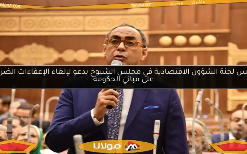 رئيس لجنة الشؤون الاقتصادية في مجلس الشيوخ يدعو لإلغاء الإعفاءات الضريبية على مباني الحكومة