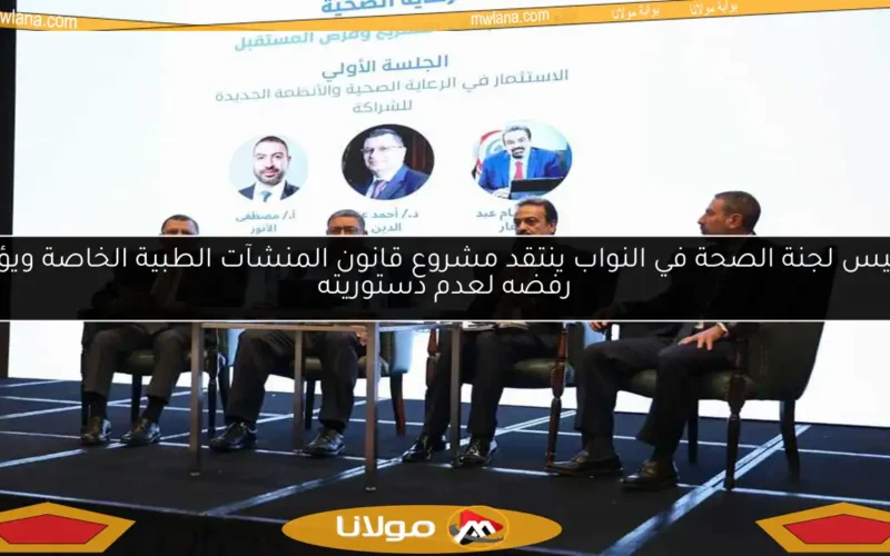 رئيس لجنة الصحة في النواب ينتقد مشروع قانون المنشآت الطبية الخاصة ويؤكد رفضه لعدم دستوريته