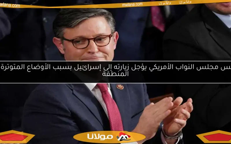 رئيس مجلس النواب الأمريكي يؤجل زيارته إلى إسرائيل بسبب الأوضاع المتوترة في المنطقة