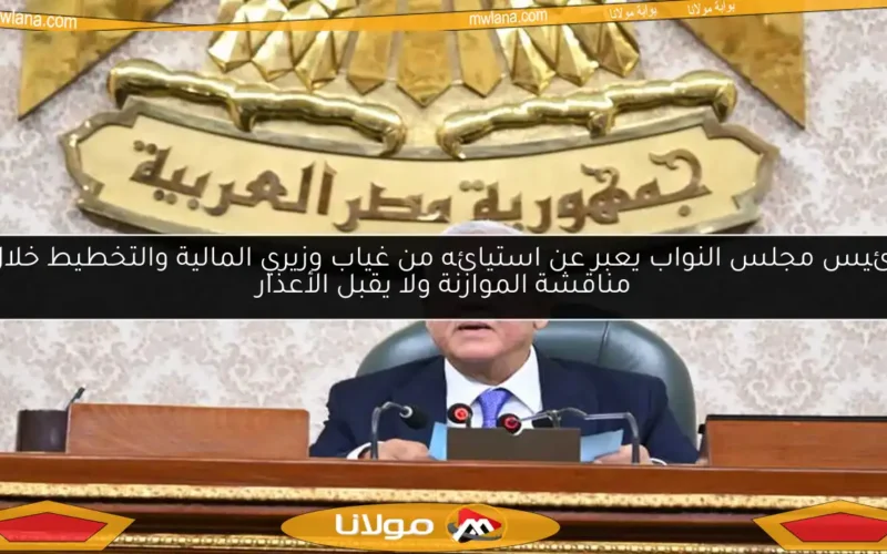 رئيس مجلس النواب يعبر عن استيائه من غياب وزيري المالية والتخطيط خلال مناقشة الموازنة ولا يقبل الأعذار