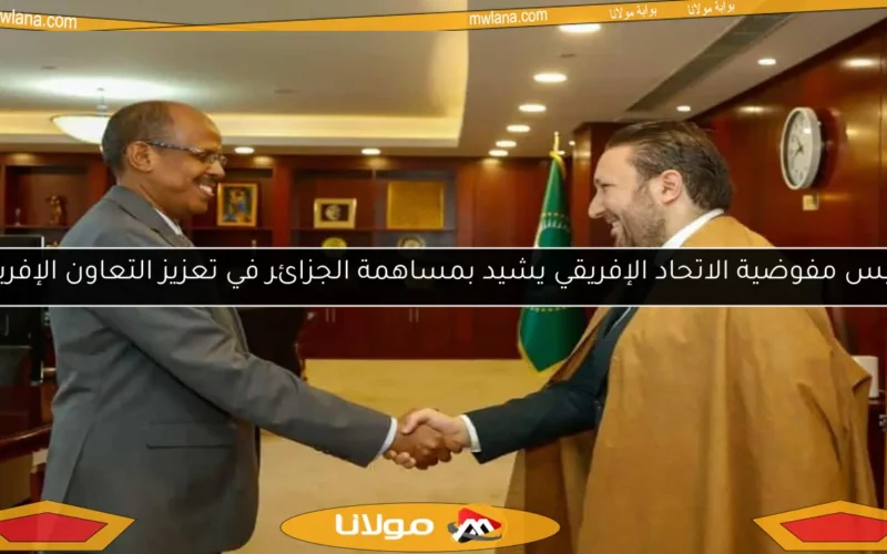رئيس مفوضية الاتحاد الإفريقي يشيد بمساهمة الجزائر في تعزيز التعاون الإفريقي