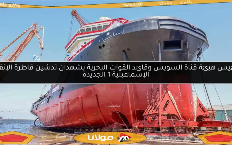 رئيس هيئة قناة السويس وقائد القوات البحرية يشهدان تدشين قاطرة الإنقاذ الإسماعيلية 1 الجديدة