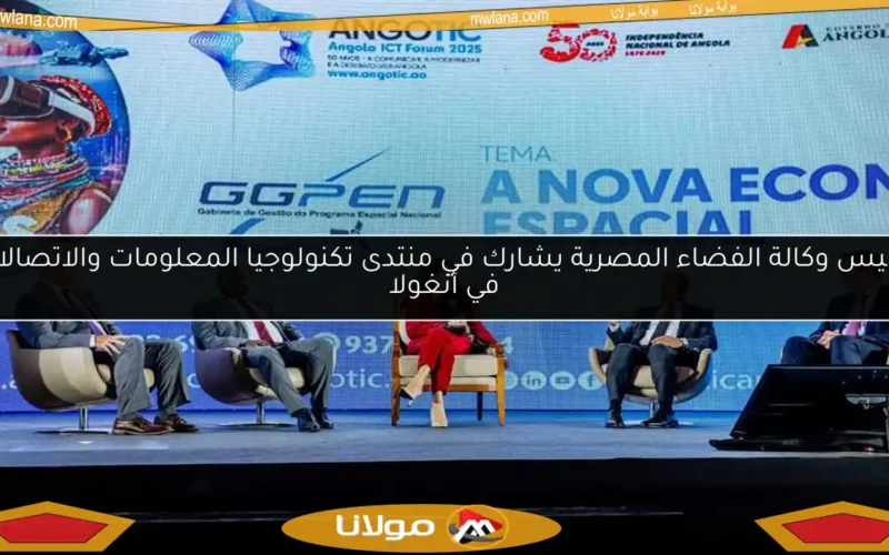 رئيس وكالة الفضاء المصرية يشارك في منتدى تكنولوجيا المعلومات والاتصالات في أنغولا