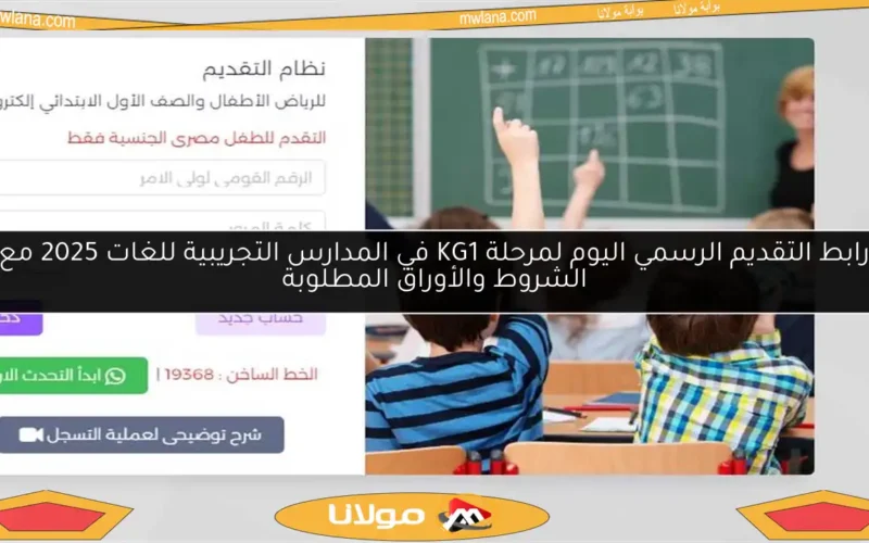 رابط التقديم الرسمي اليوم لمرحلة KG1 في المدارس التجريبية للغات 2025 مع الشروط والأوراق المطلوبة