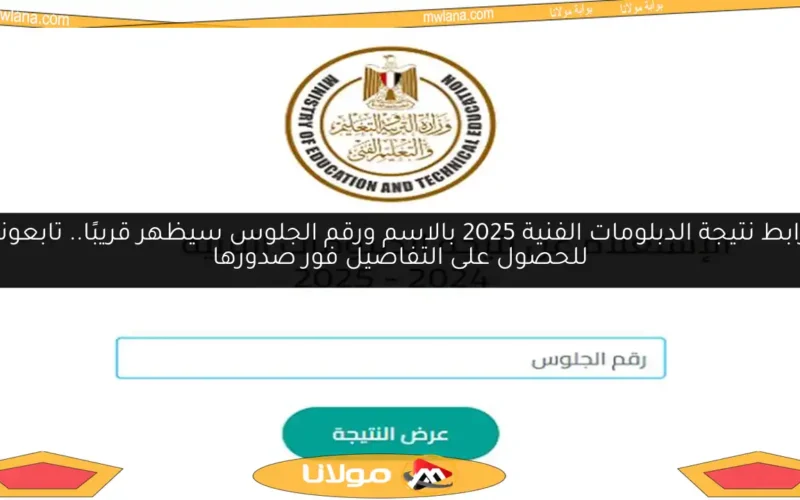 رابط نتيجة الدبلومات الفنية 2025 بالاسم ورقم الجلوس سيظهر قريبًا.. تابعونا للحصول على التفاصيل فور صدورها