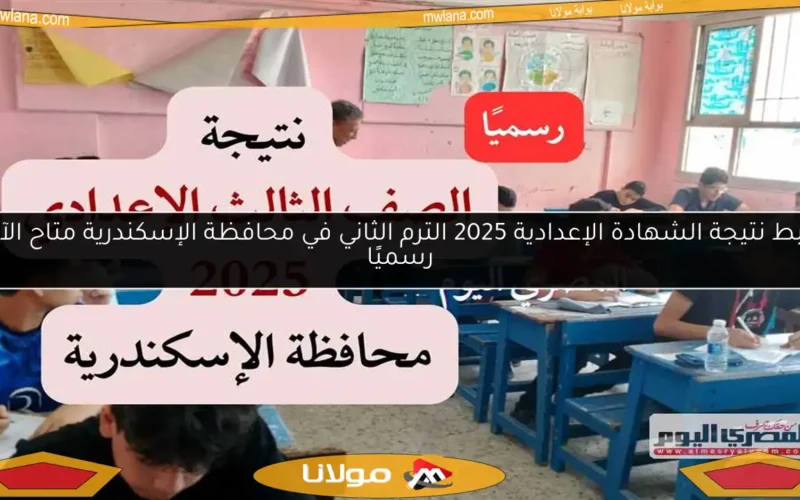 رابط نتيجة الشهادة الإعدادية 2025 الترم الثاني في محافظة الإسكندرية متاح الآن رسميًا