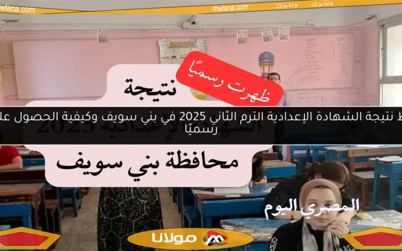 رابط نتيجة الشهادة الإعدادية الترم الثاني 2025 في بني سويف وكيفية الحصول عليها رسميًا