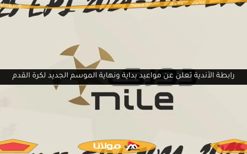 رابطة الأندية تعلن عن مواعيد بداية ونهاية الموسم الجديد لكرة القدم
