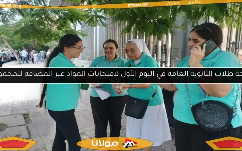راحة طلاب الثانوية العامة في اليوم الأول لامتحانات المواد غير المضافة للمجموع