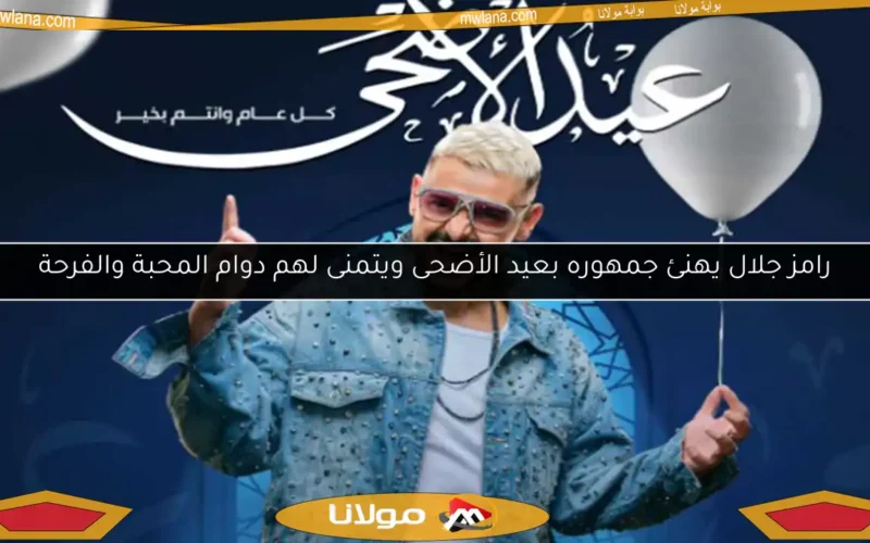 رامز جلال يهنئ جمهوره بعيد الأضحى ويتمنى لهم دوام المحبة والفرحة