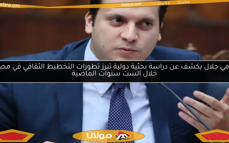 رامي جلال يكشف عن دراسة بحثية دولية تبرز تطورات التخطيط الثقافي في مصر خلال الست سنوات الماضية