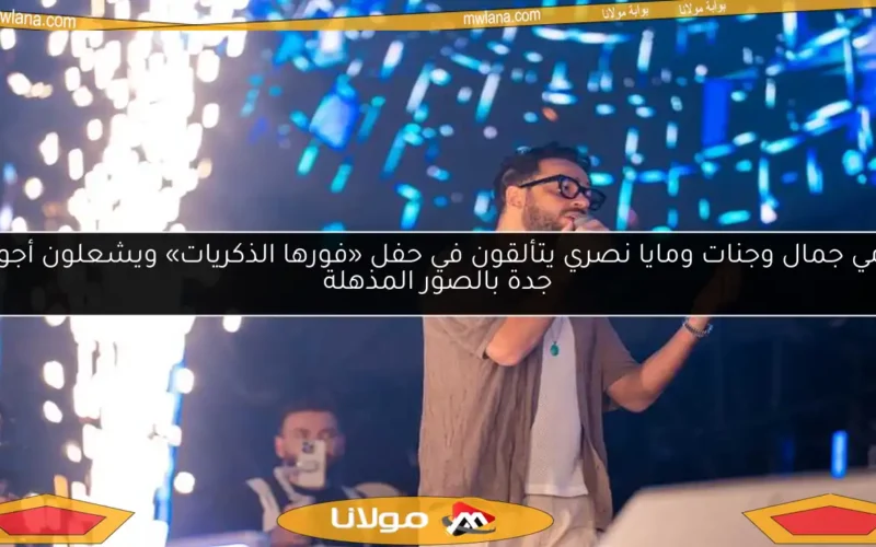 رامي جمال وجنات ومايا نصري يتألقون في حفل «فورها الذكريات» ويشعلون أجواء جدة بالصور المذهلة