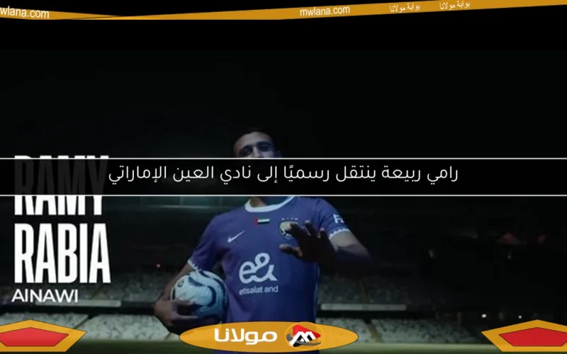 رامي ربيعة ينتقل رسميًا إلى نادي العين الإماراتي