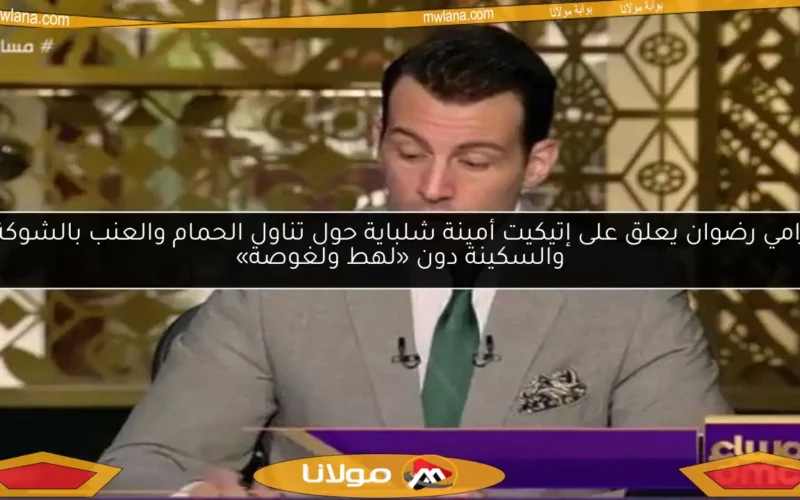 رامي رضوان يعلق على إتيكيت أمينة شلباية حول تناول الحمام والعنب بالشوكة والسكينة دون «لهط ولغوصة»