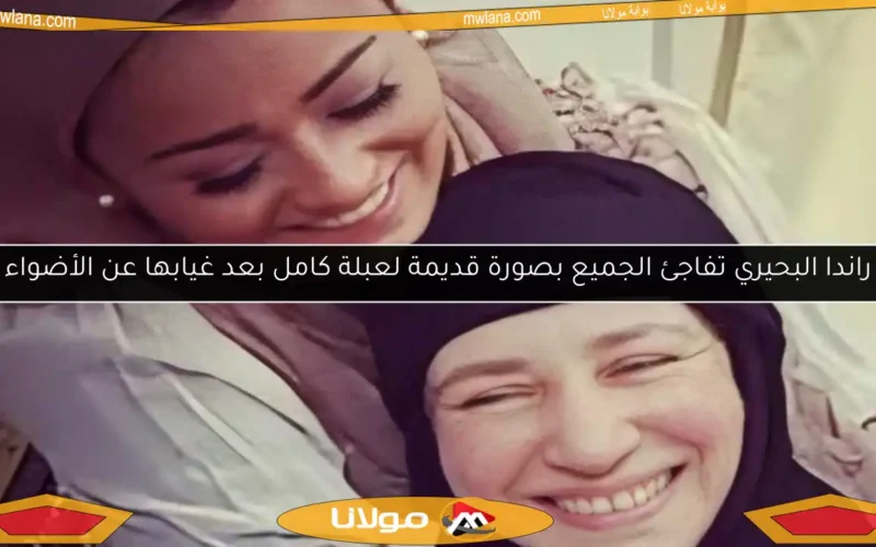 راندا البحيري تفاجئ الجميع بصورة قديمة لعبلة كامل بعد غيابها عن الأضواء