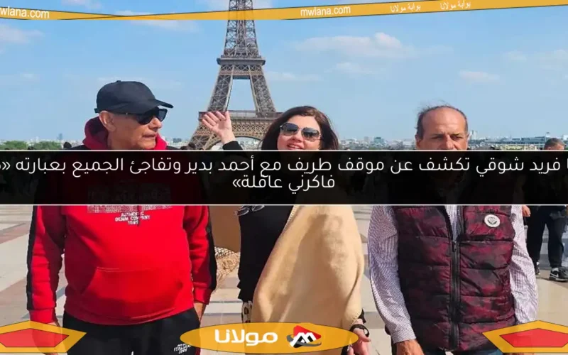 رانيا فريد شوقي تكشف عن موقف طريف مع أحمد بدير وتفاجئ الجميع بعبارته «كان فاكرني عاقلة»