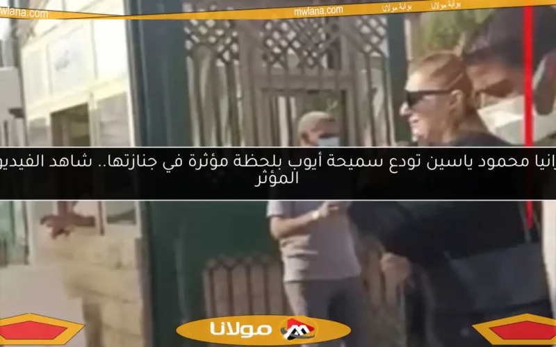 رانيا محمود ياسين تودع سميحة أيوب بلحظة مؤثرة في جنازتها.. شاهد الفيديو المؤثر