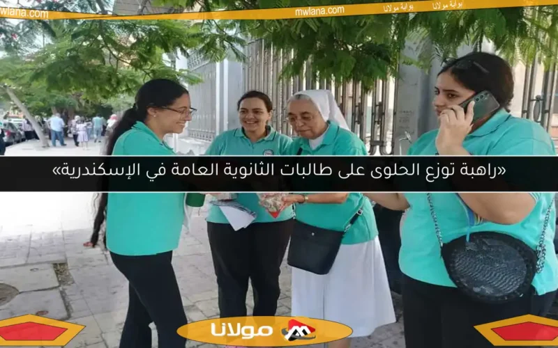 «راهبة توزع الحلوى على طالبات الثانوية العامة في الإسكندرية»