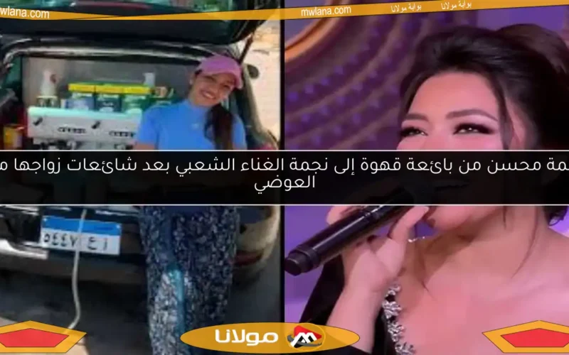 رحمة محسن من بائعة قهوة إلى نجمة الغناء الشعبي بعد شائعات زواجها من العوضي