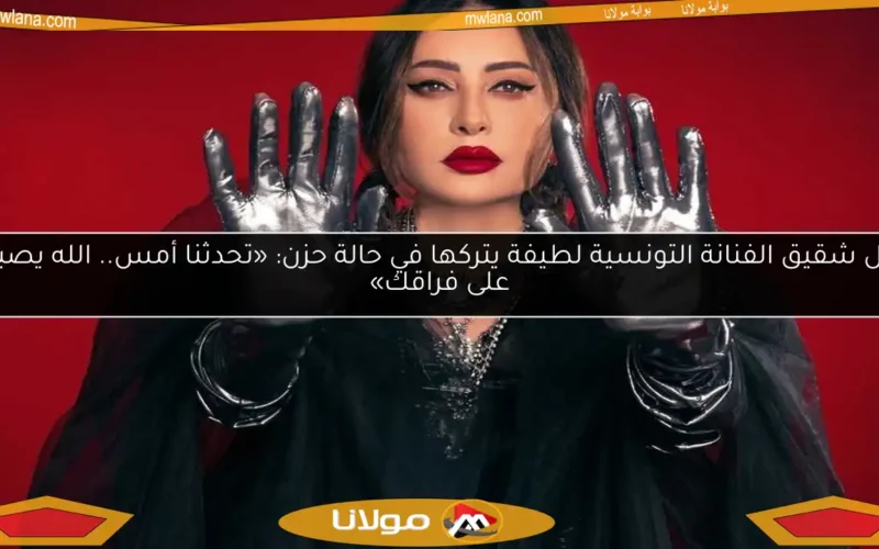 رحيل شقيق الفنانة التونسية لطيفة يتركها في حالة حزن: «تحدثنا أمس.. الله يصبرني على فراقك»