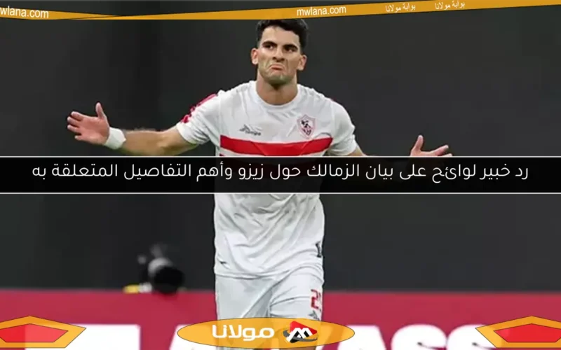 رد خبير لوائح على بيان الزمالك حول زيزو وأهم التفاصيل المتعلقة به