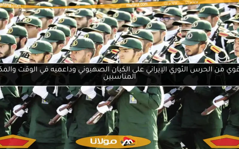 رد قوي من الحرس الثوري الإيراني على الكيان الصهيوني وداعميه في الوقت والمكان المناسبين