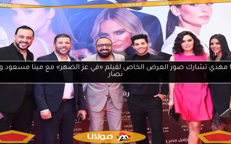 رشا مهدي تشارك صور العرض الخاص لفيلم «في عز الضهر» مع مينا مسعود وإياد نصار