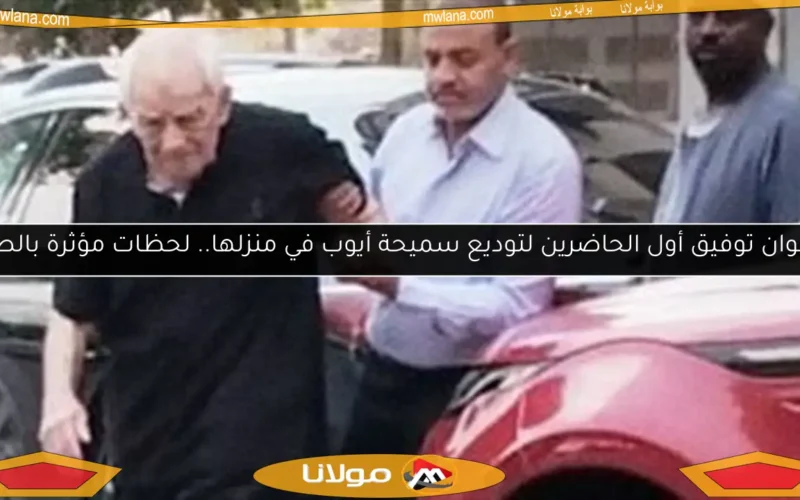رشوان توفيق أول الحاضرين لتوديع سميحة أيوب في منزلها.. لحظات مؤثرة بالصور