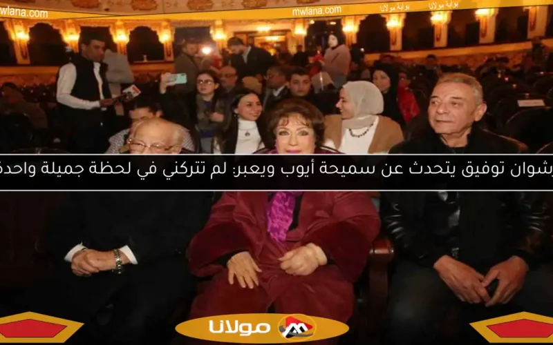 رشوان توفيق يتحدث عن سميحة أيوب ويعبر: لم تتركني في لحظة جميلة واحدة