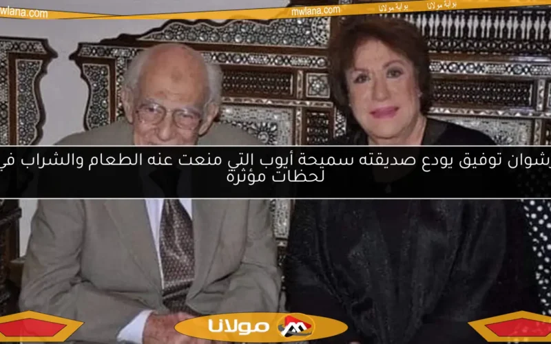 رشوان توفيق يودع صديقته سميحة أيوب التي منعت عنه الطعام والشراب في لحظات مؤثرة