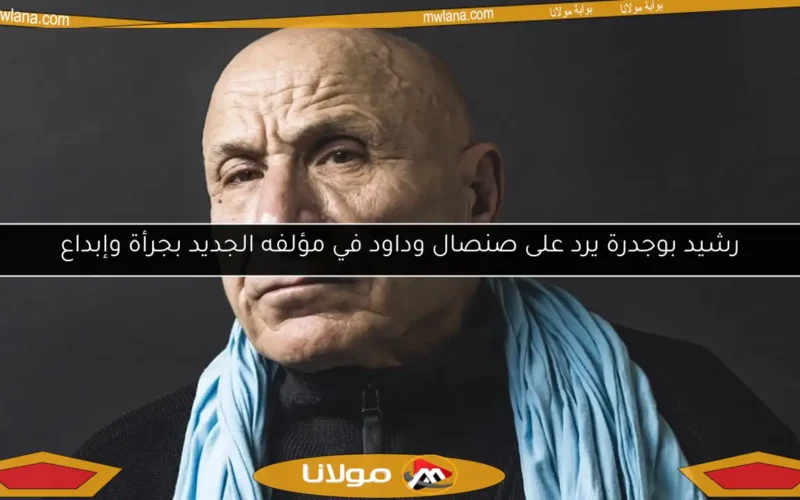 رشيد بوجدرة يرد على صنصال وداود في مؤلفه الجديد بجرأة وإبداع