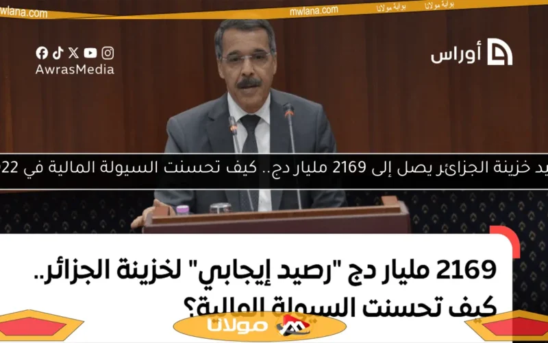 رصيد خزينة الجزائر يصل إلى 2169 مليار دج.. كيف تحسنت السيولة المالية في 2022؟