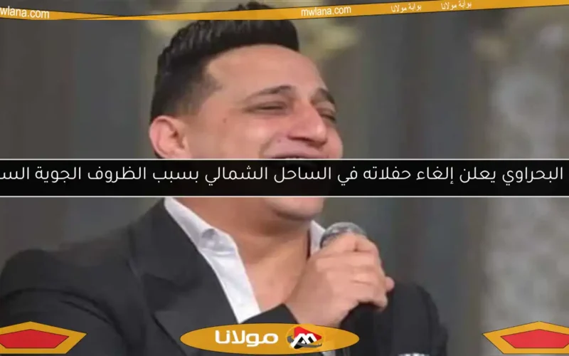 رضا البحراوي يعلن إلغاء حفلاته في الساحل الشمالي بسبب الظروف الجوية السيئة