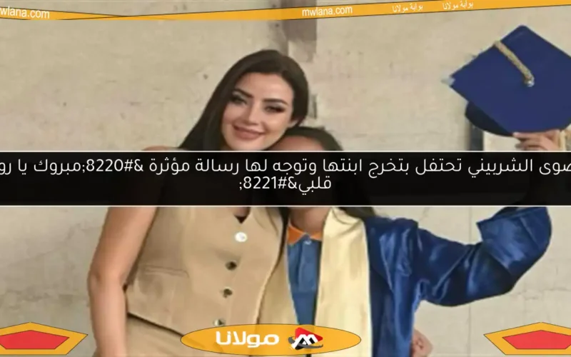 رضوى الشربيني تحتفل بتخرج ابنتها وتوجه لها رسالة مؤثرة “مبروك يا روح قلبي”