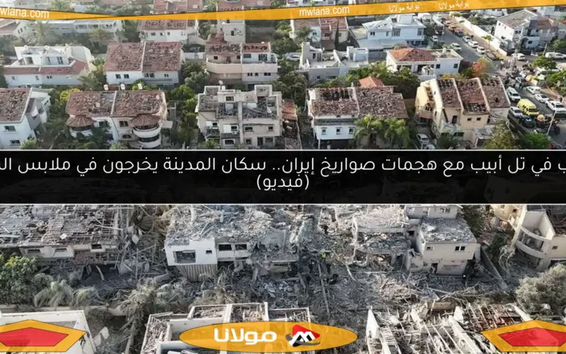 رعب في تل أبيب مع هجمات صواريخ إيران.. سكان المدينة يخرجون في ملابس النوم (فيديو)