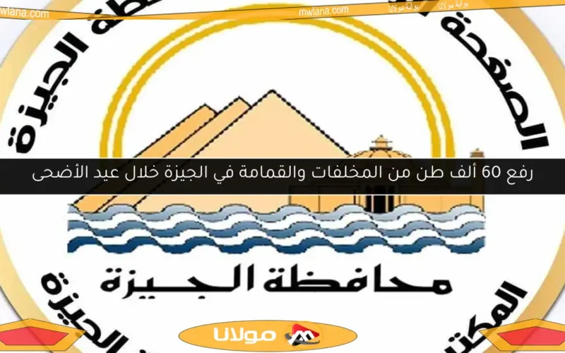 رفع 60 ألف طن من المخلفات والقمامة في الجيزة خلال عيد الأضحى