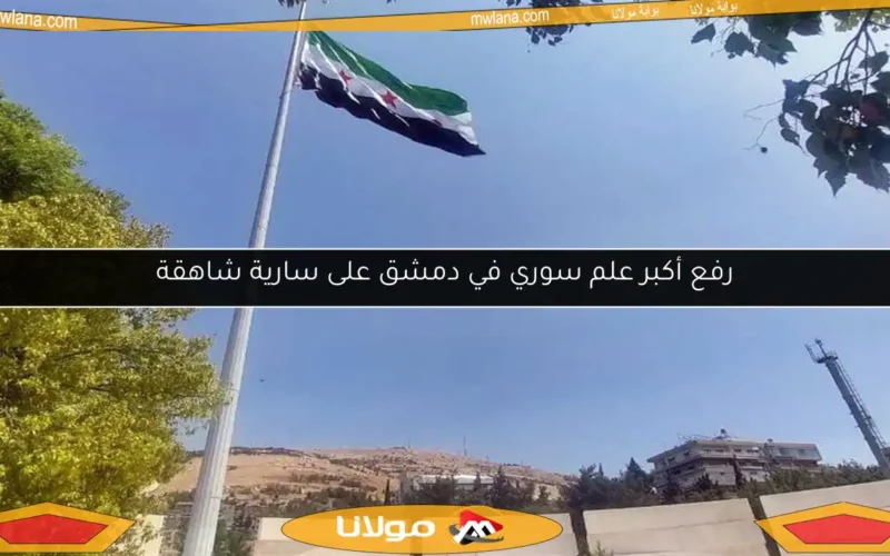 رفع أكبر علم سوري في دمشق على سارية شاهقة