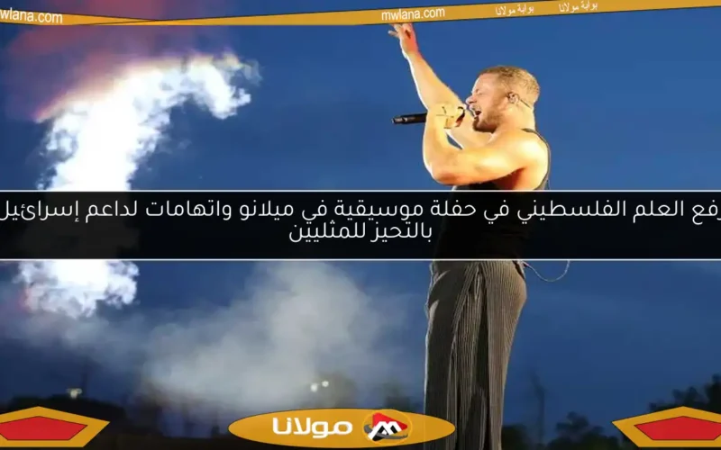 رفع العلم الفلسطيني في حفلة موسيقية في ميلانو واتهامات لداعم إسرائيل بالتحيز للمثليين