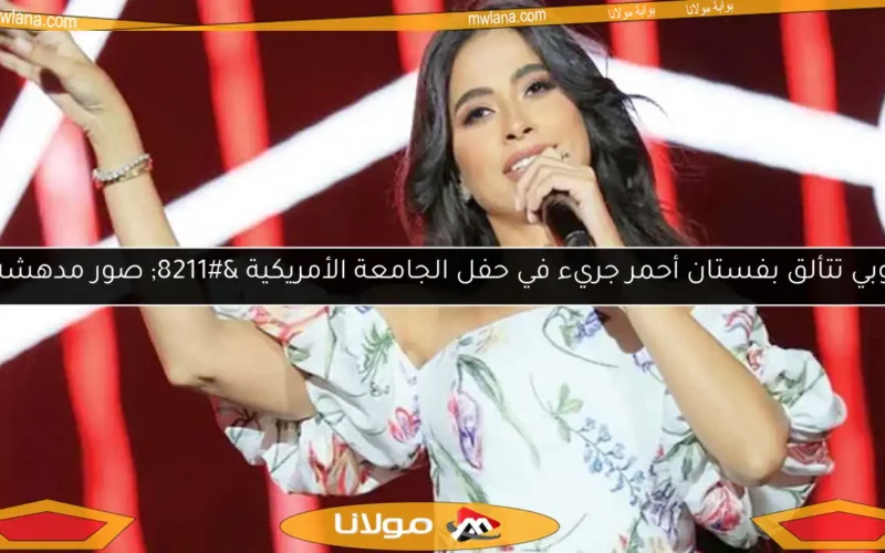 روبي تتألق بفستان أحمر جريء في حفل الجامعة الأمريكية – صور مدهشة!