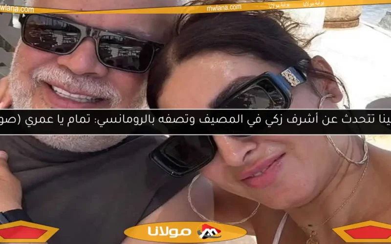 روجينا تتحدث عن أشرف زكي في المصيف وتصفه بالرومانسي: تمام يا عمري (صورة)